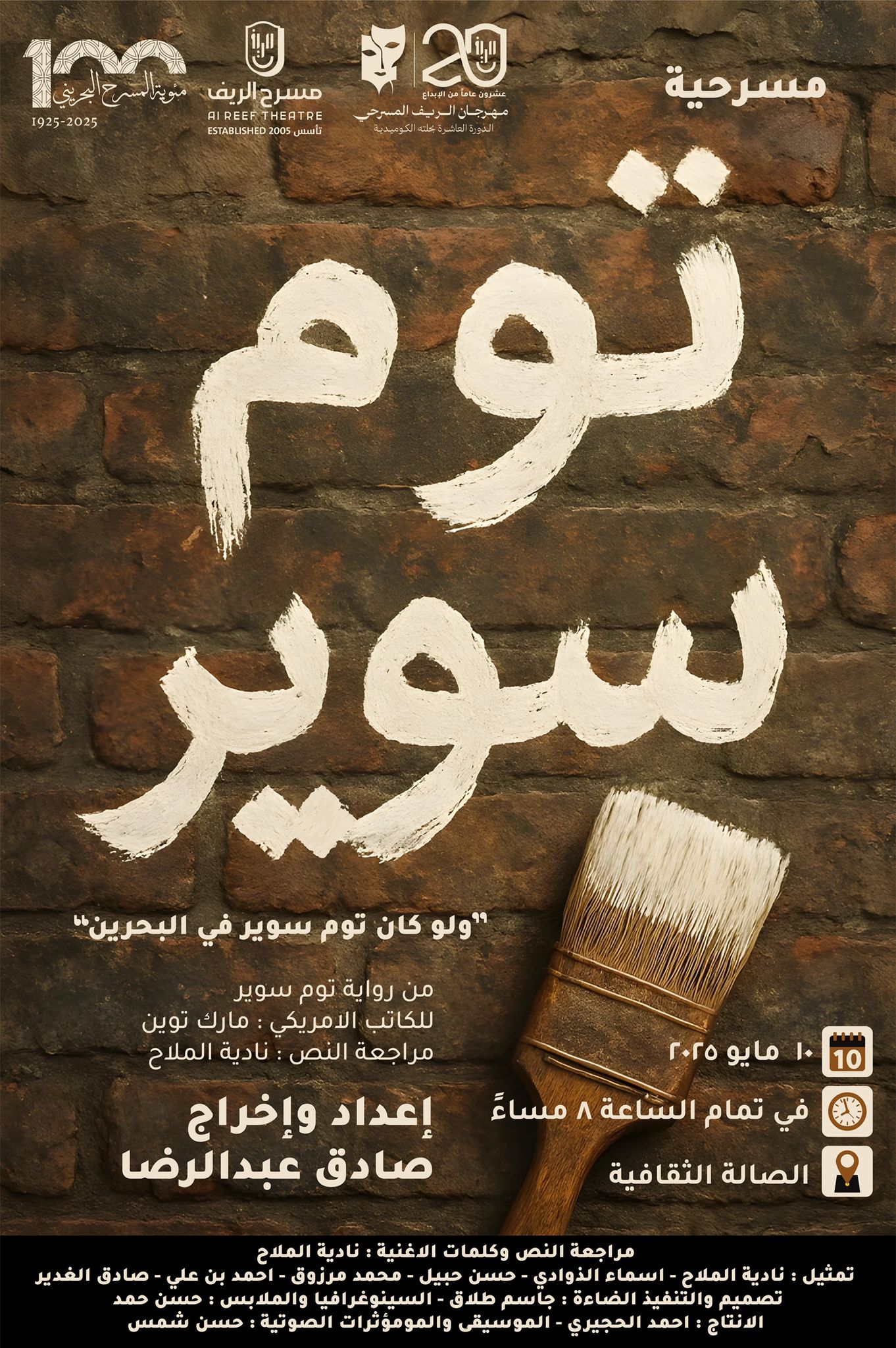 لوكان توم سوير في البحرين